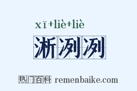 淅冽冽是什么意思的图片